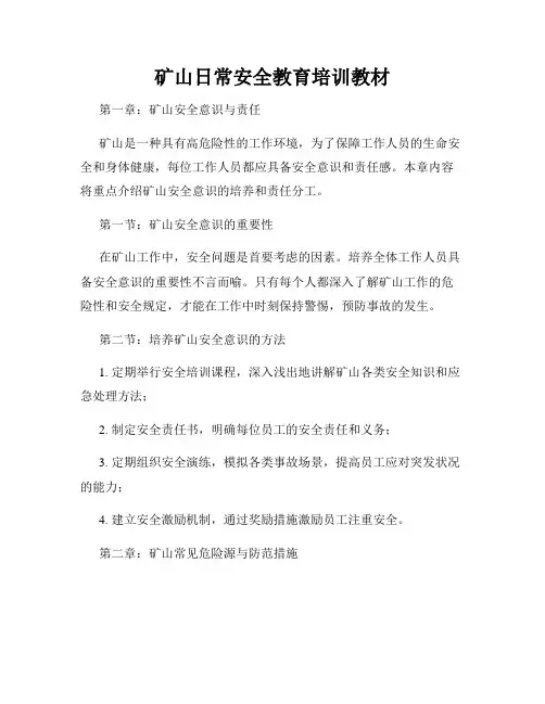 矿山日常安全教育培训教材