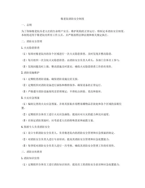 敬老院消防安全制度