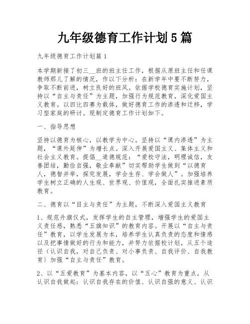 九年级德育工作计划5篇