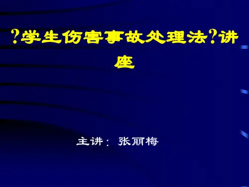 学生伤害事故处理办法及案例分析方案