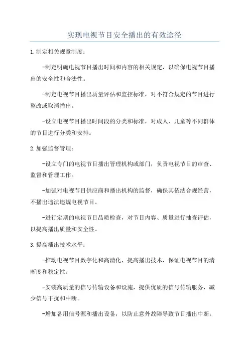 实现电视节目安全播出的有效途径
