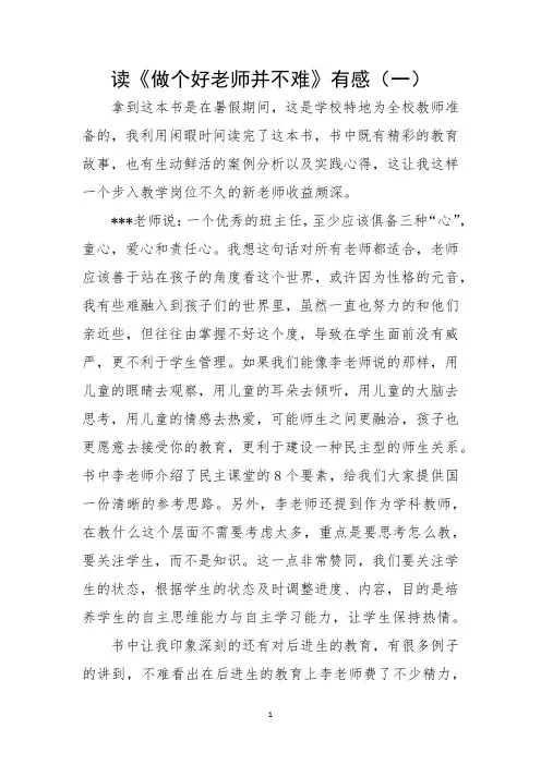 读《做个好老师并不难》有感2篇