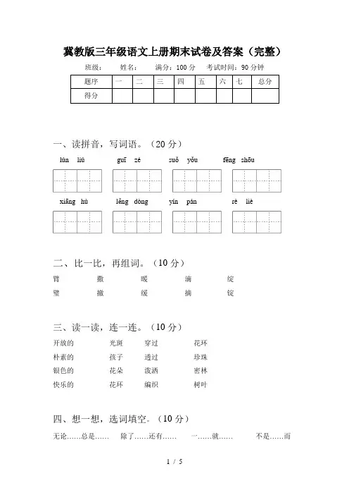 冀教版三年级语文上册期末试卷及答案(完整)