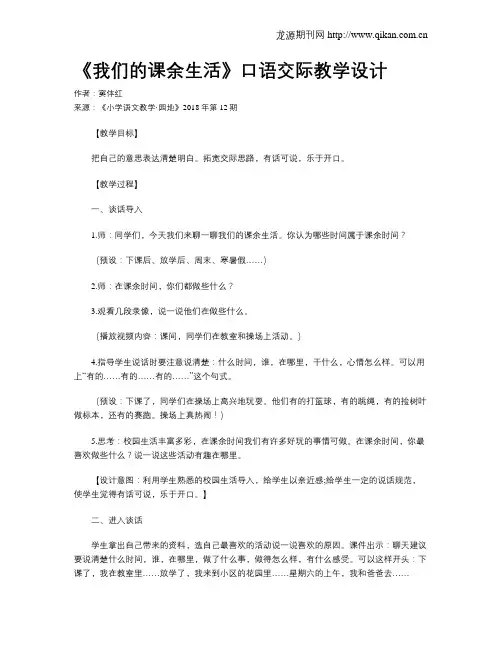 《我们的课余生活》口语交际教学设计