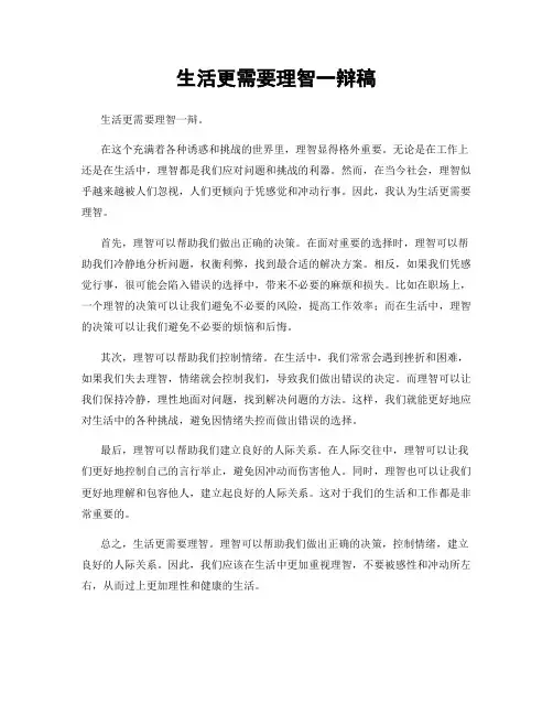 生活更需要理智一辩稿