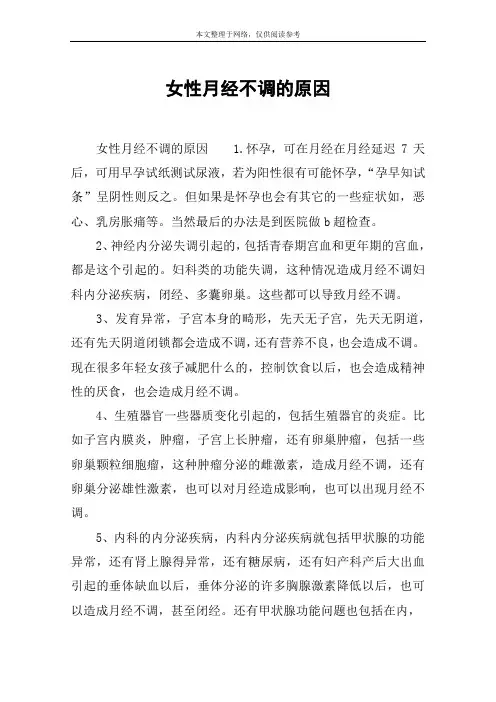 女性月经不调的原因