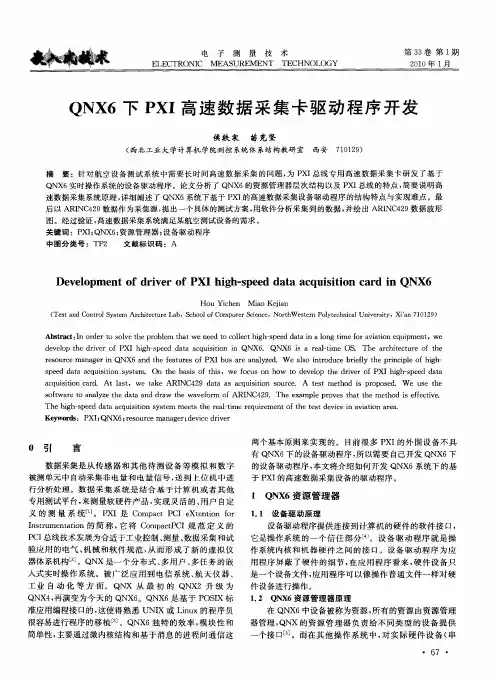 QNX6下PXI高速数据采集卡驱动程序开发