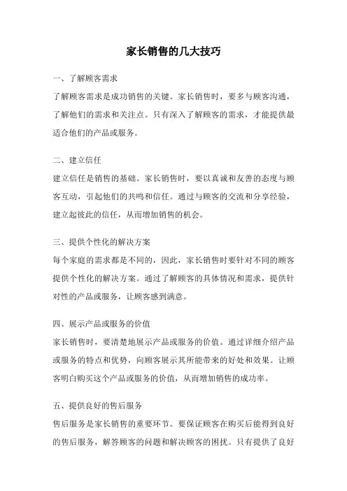 家长销售的几大技巧