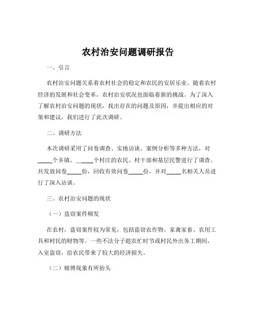农村治安问题调研报告