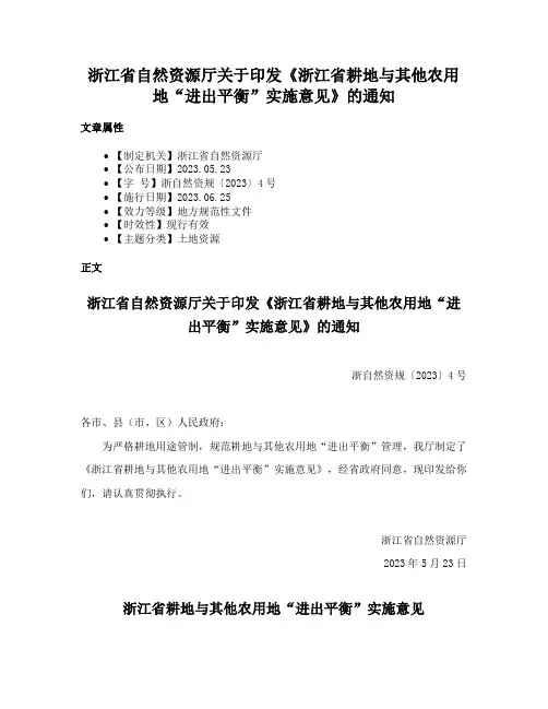 浙江省自然资源厅关于印发《浙江省耕地与其他农用地“进出平衡”实施意见》的通知