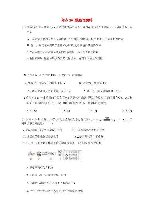 2018年中考化学真题分类汇编4化学与社会发展考点20燃烧与燃料2燃料和能源甲烷(无标准答案)