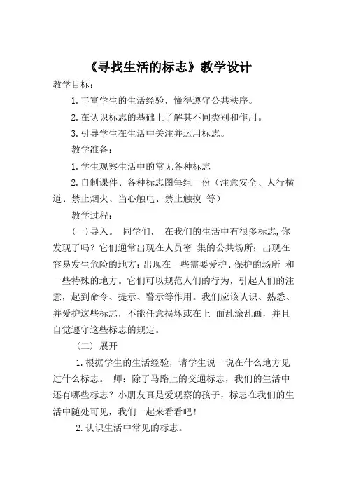综合实践活动1-2年级《考察探究活动  2.寻找生活中的标志》_5