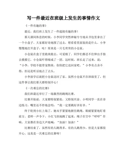 写一件最近在班级上发生的事情作文