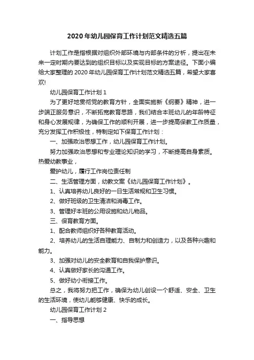 2020年幼儿园保育工作计划范文精选五篇