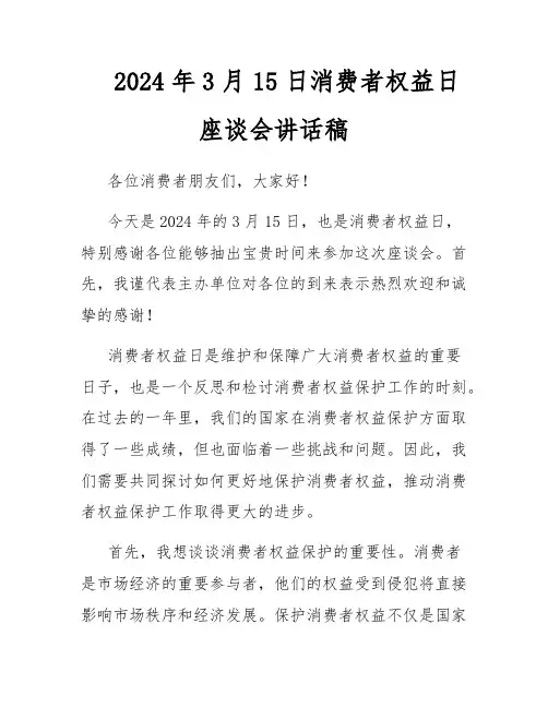 2024年3月15日消费者权益日座谈会讲话稿