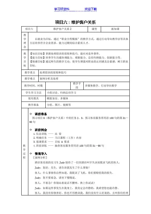 《客房服务与管理》课程教案项目六