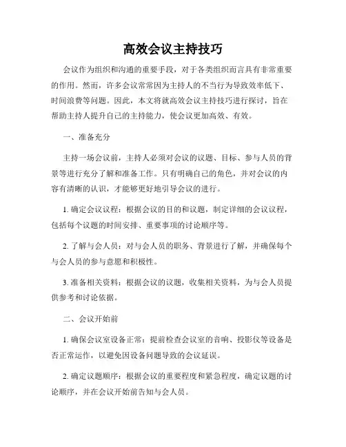 高效会议主持技巧