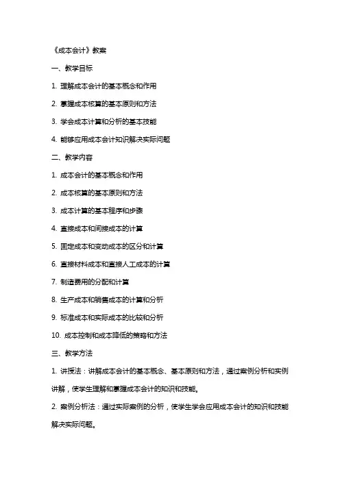 《成本会计》教案