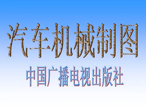 汽车机械制图教学课件