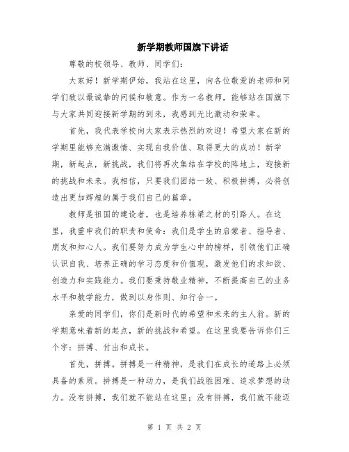 新学期教师国旗下讲话