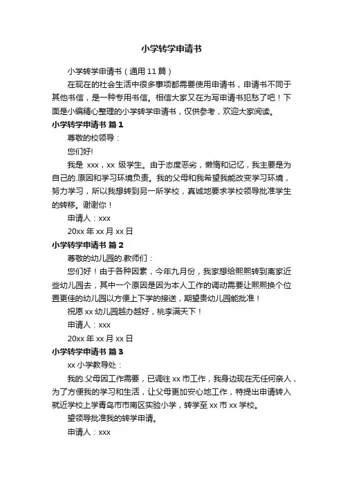 小学转学申请书
