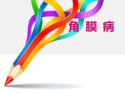 角膜病