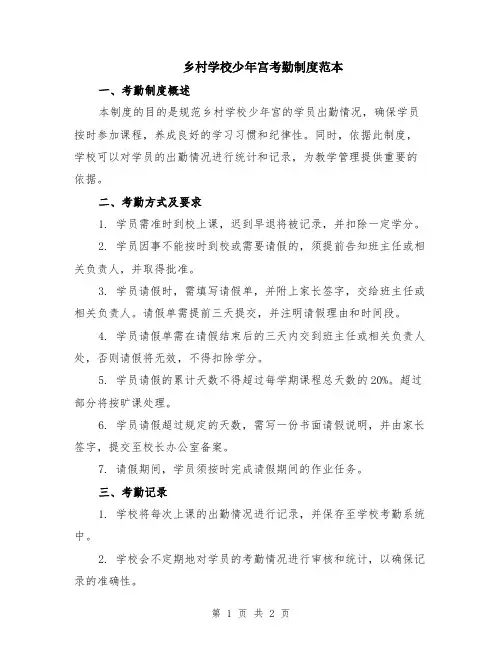 乡村学校少年宫考勤制度范本