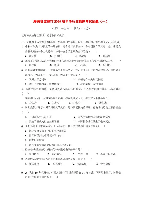 海南省琼海市2020届中考历史模拟考试试题(一)