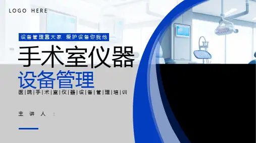 手术室仪器设备管理ppt课件(图文)