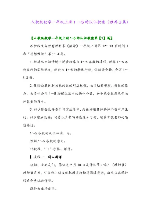2023年人教版数学一年级上册1-5的认识教案(推荐3篇)