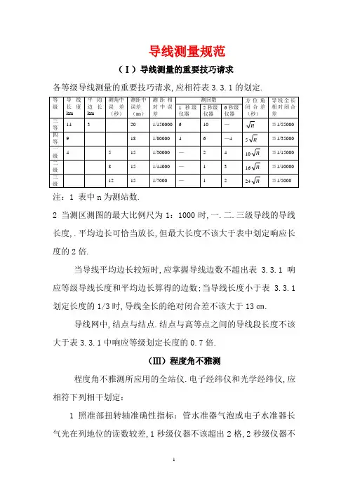 导线测量规范