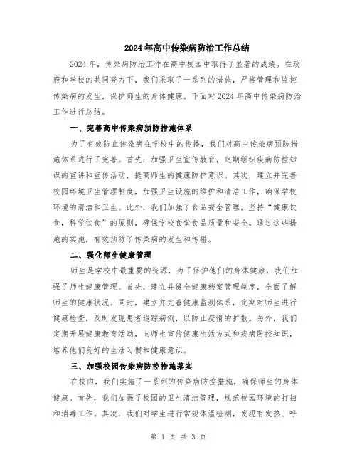 2024年高中传染病防治工作总结