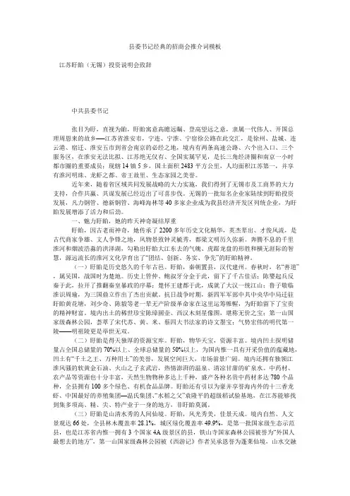 县委书记经典的招商会推介词模板【精选】