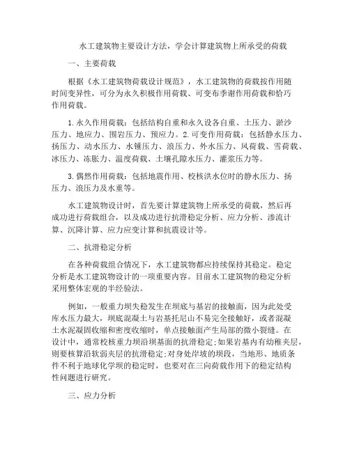 水工建筑物主要设计方法,学会计算建筑物上所承受的荷载