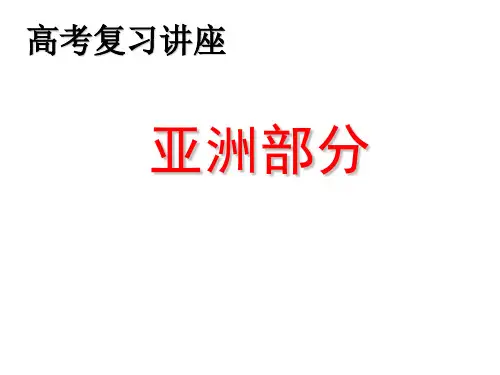 亚洲分区(东亚、东南亚、南亚、中亚)