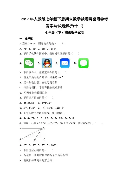 2017年人教版七年级下册期末数学试卷两套附参考答案与试题解(十二)