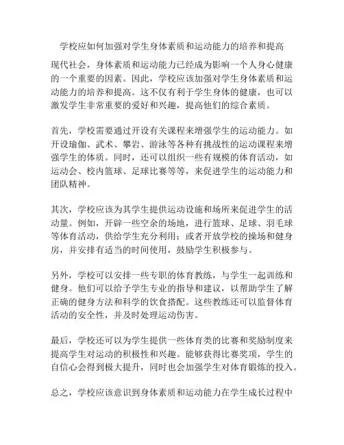 学校应如何加强对学生身体素质和运动能力的培养和提高