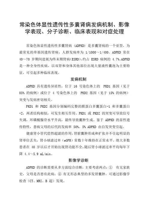 常染色体显性遗传性多囊肾病发病机制、影像学表现、分子诊断、临床表现和对症处理