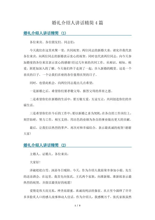 婚礼介绍人讲话精简4篇