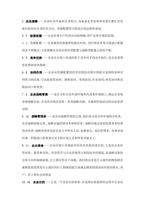 企业战略管理名词解释
