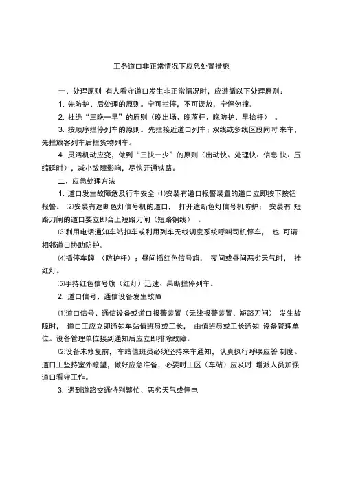 工务道口非正常情况下应急处置措施
