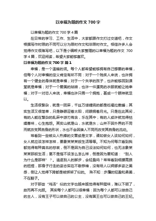 以幸福为题的作文700字4篇
