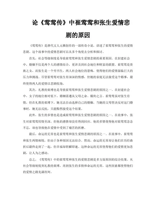 论《莺莺传》中崔莺莺和张生爱情悲剧的原因