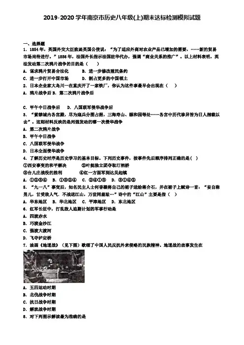 2019-2020学年南京市历史八年级(上)期末达标检测模拟试题