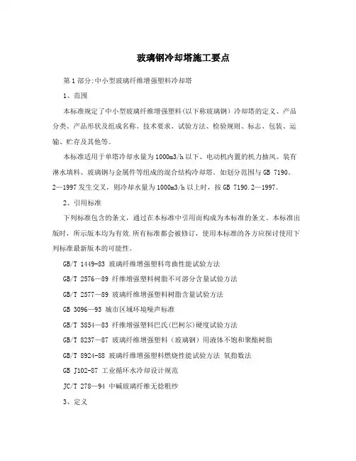 玻璃钢冷却塔施工要点
