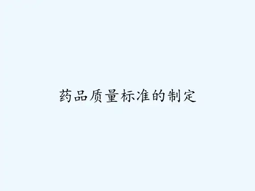 药品质量标准的制定ppt