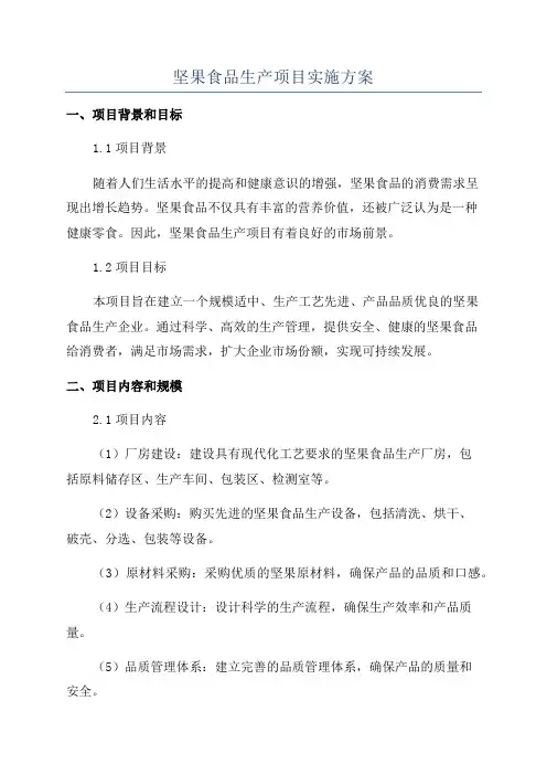 坚果食品生产项目实施方案