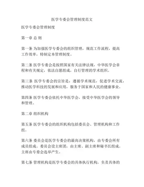 医学专委会管理制度范文