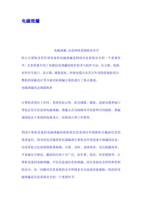 电磁泄漏