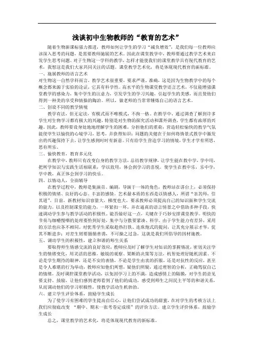 浅谈初中生物教师的“教育的艺术”